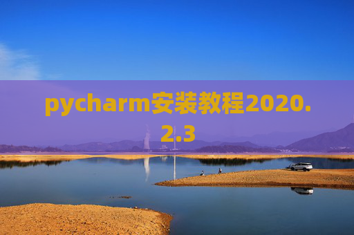 pycharm安装教程2020.2.3
